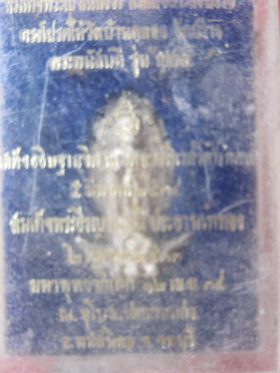 รูปหล่อพระพนัสบดีปี33เนื้อเงินสมเด้จพระสังฆราชปลุกเสก