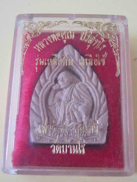 เปิดใจ100บาท ((หลวงพ่อคูณ ปริสุทโธ))รุ่นเหลือกินเหลือใช้ค่ะ