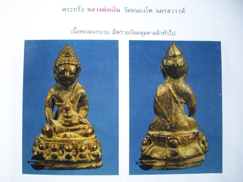 พระกริ่ง หลวงพ่อเดิม วัดหนองโพธิ์ สร้างปี 248กว่า