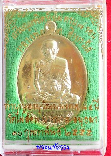 เหรียญไข่รูปเหมือน 7รอบ เนื้อทองเหลือง ทำบุญอายุวัฒนมงคล84ปีหลวงพ่อเอียดปี55