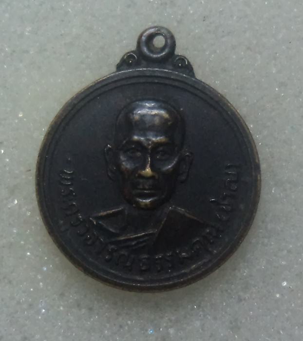 เหรืยญพระครูวิจารณธรรมคุณ ( ชาญ ) วัดบางบ่อ จ.สมุทปราการ ( เริ่มที่ 20 บาท )