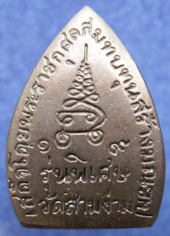 รูปเหมือนใบโพธิ์เนื้อนวะ หลวงพ่อเต๋ วัดสามง่าม พ.ศ. 2519 พร้อมกล่องเดิม (1)