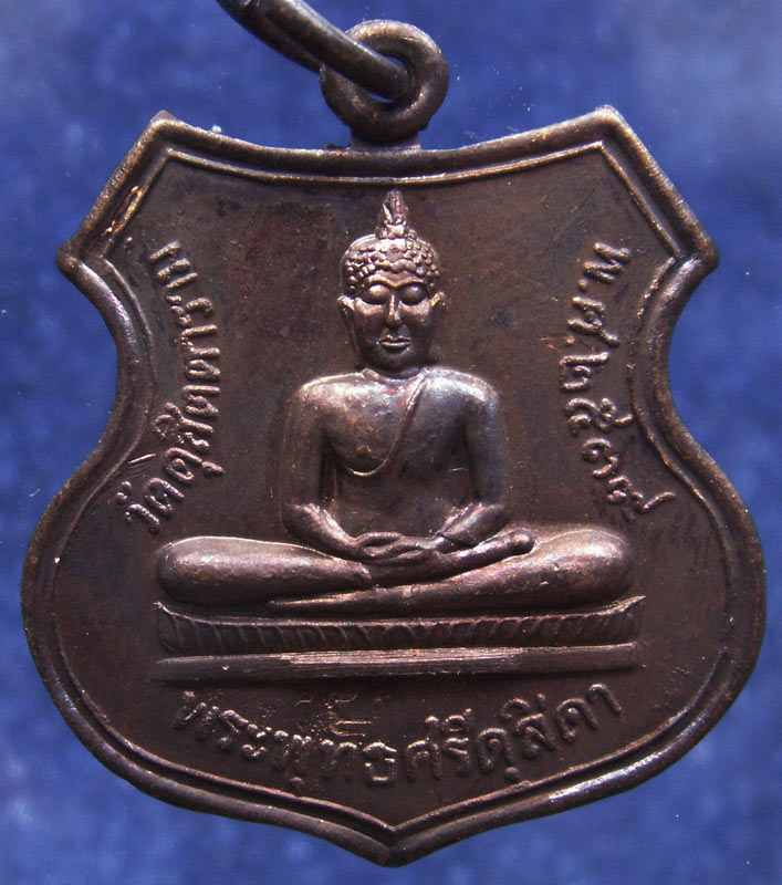 ถูกจริงๆ...50 บาท !! เหรียญพระพุทธศรีดุสิดา วัดดุสิตตาราม จ.อยุธยา พ.ศ. 2539 ตอกโค้ด