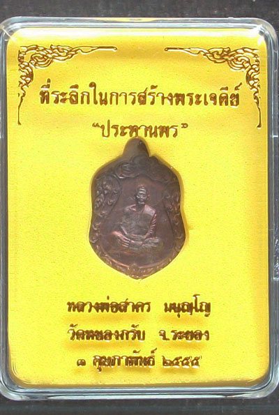 เหรียญเสมาจิ๋ว (นวะ) หลวงพ่อสาคร วัดหนองกรับ ระยอง