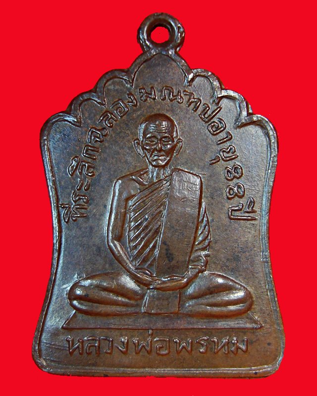 เหรียญหลวงพ่อพรหม  ที่ระลึกฉลองมณฑปอายุ 88 ปี 2514