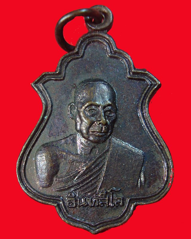 เหรียญอินทสีโล หลวงพ่อหน่าย วัดบ้านแจ้งปี 24 องค์ที่ 2