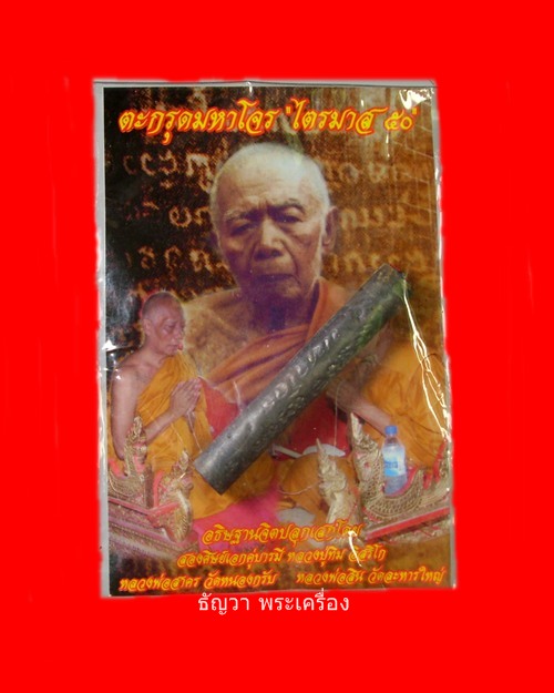 ตะกรุดมหาโจร " ไตรมาส 50 " หลวงพ่อสาคร วัดหนองกรับ+หลวงพ่อสิน วัดละหารใหญ่