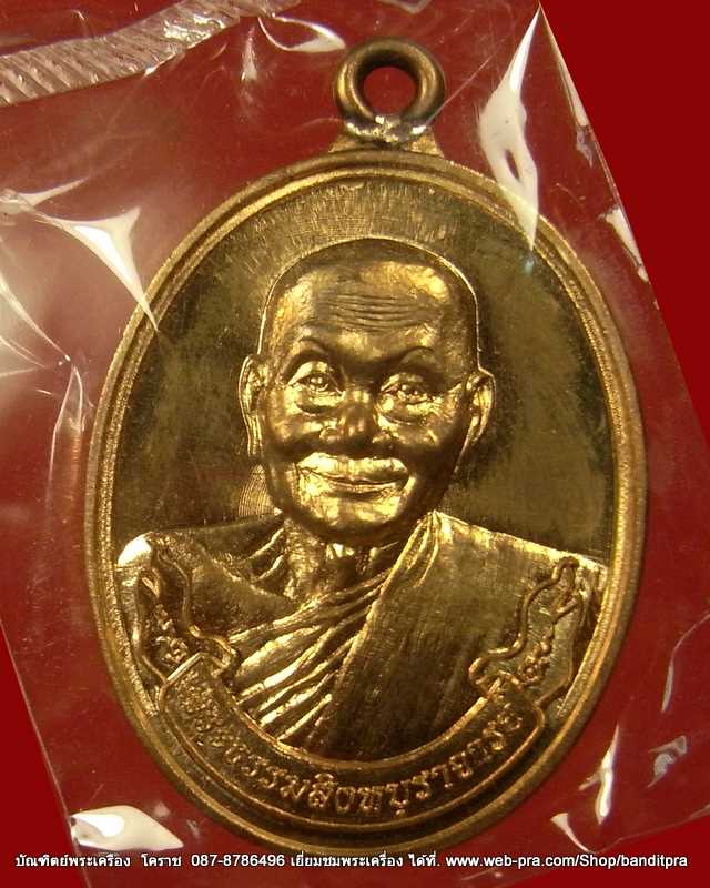 เคราะเดียว เหรียญห่วงเชื่อม หลวงพ่อจรัญ วัดอัมพวัน จ.สิงห์บุรี รุ่นมหาลาภ ๕๕ เนื้อทองทิพย์ เลข  1841