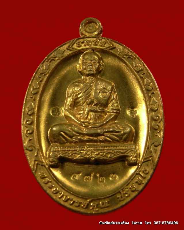 เหรียญอายุยืน 88 ปี หลวงพ่อคูณ เนื้อทองฝาบาตร วัดแจ้งนอก เลข  ๔๗๒๓ 