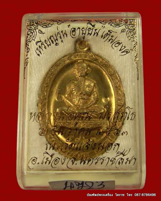 เหรียญอายุยืน 88 ปี หลวงพ่อคูณ เนื้อทองฝาบาตร วัดแจ้งนอก เลข  ๔๗๒๓ 