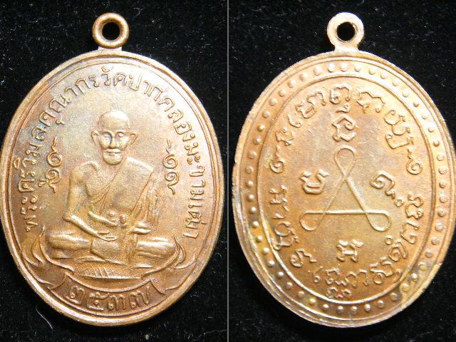 เหรียญหลวงพ่อคง วัดบางกระพ้อม ปี19***แถมอีก 4เหรียญ***เบญจภาคี
