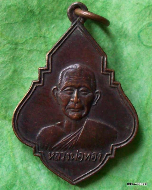 เหรียญหลวงพ่อทอง วัดก้อนแก้ว จังหวัดฉะเชิงเทรา