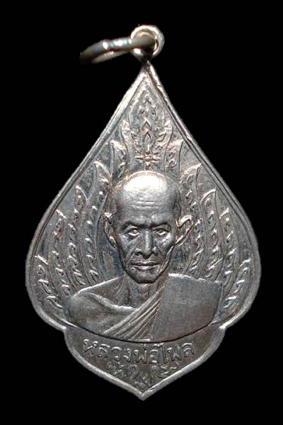 เหรียญหลวงพ่อไพล วัดบางแคกลาง รุ่นแรก พิมพ์เปลวเพลิง เนื้ออัลปาก้า ปี 2499 สมุทรสงคราม สวยครับ