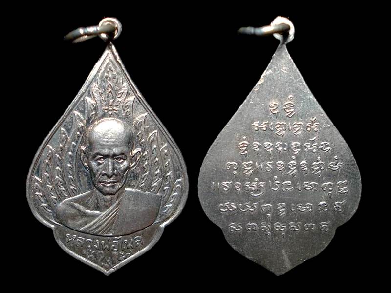 เหรียญหลวงพ่อไพล วัดบางแคกลาง รุ่นแรก พิมพ์เปลวเพลิง เนื้ออัลปาก้า ปี 2499 สมุทรสงคราม สวยครับ