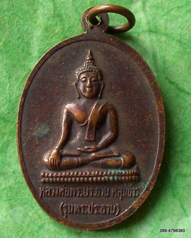 เหรียญหลวงพ่อภูมี สาคโร วัดหลุมข้าว โคกสำโรง ลพบุรี