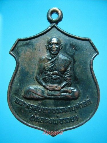เหรียญหลวงพ่อรวย วัดท่าเรือ ระยอง ครบรอบ 80 ปี