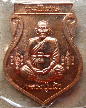 เหรียญเสมา รุ่นประธานพร หลวงปู่แผ้ว ปวโร ออกวัดกำแพงแสน ปี 49 เนื้อทองแดง