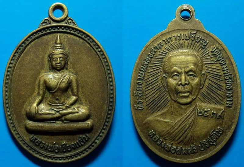 เหรียญหลวงพ่อสมศรี วัดหน้าพระลาน ปี39 เคาะเดียว