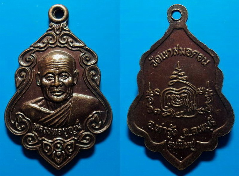เหรียญรุ่นฟื้นฟู หลวงพ่อบุญมี วัดเขาสมอคอน ลพบุรี เคาะเดียว