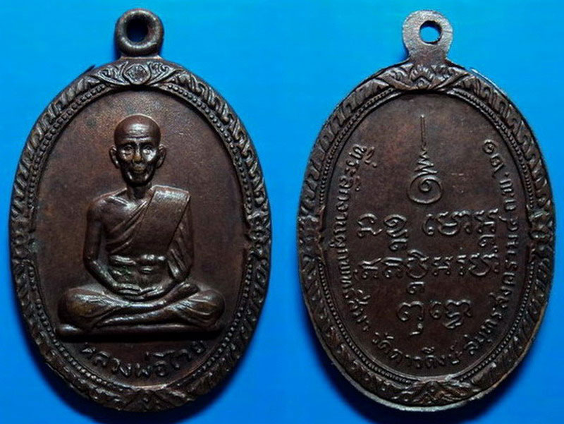 เหรียญหลวงพ่อไวย วัดดาวดึงษ์ สมุทรสงคราม ปี21 เคาะเดียว