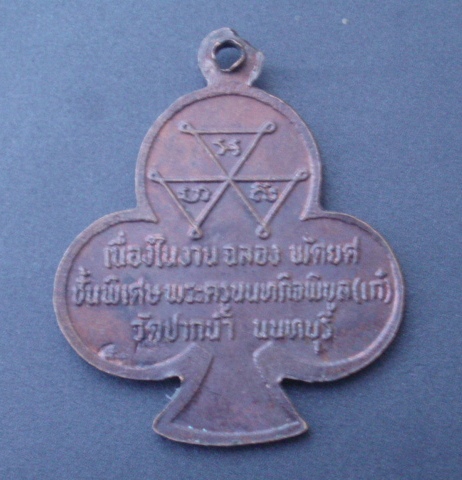 เหรียญหลวงพ่อเก๋ วัดปากน้ำ นนทบุรี (เคาะเดียวแดง)