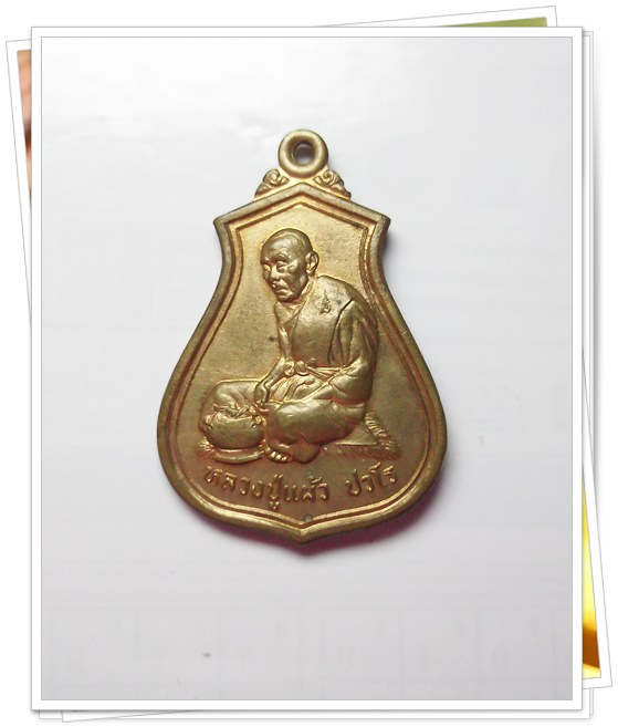 เหรียญโภคทรัพย์ (คอน้ำเต้า) หลวงปู่แผ้ว (เคาะเดียวแดงครับ)
