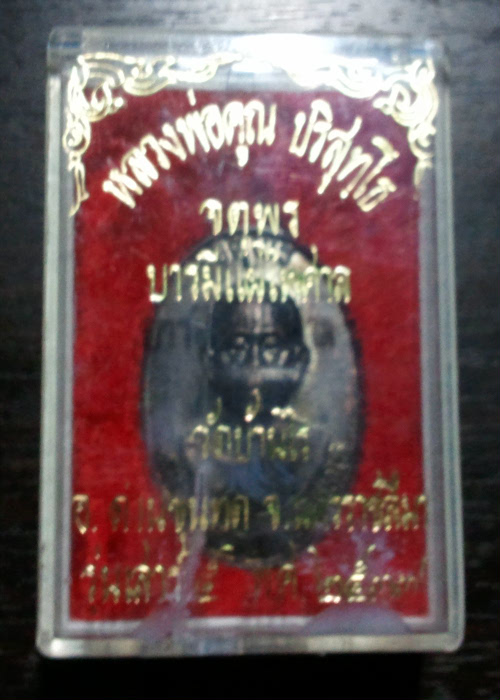 จัดใจ 20 บาท หลวงพ่อคูณ จตุพร ทองแดงรมดำ หลังแบบ กล่องเดิม หายาก สร้างน้อย