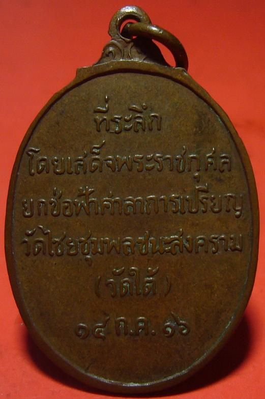 <เคาะเดียว 300>เหรียญหลวงพ่อเปลี่ยน วัดไชยชุมพลชนะสงคราม (วัดใต้) จ.กาญจนบุรี