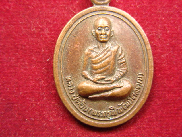 "จ่าสันต์" แดงเคาะเดียว/เหรียญหลวงปู่ต้อน ที่ระลึกฉลองโบสถ์  วัดแจ้งเมืองเก่า ชัยภูมิ  ปี ๒๕๒๗
