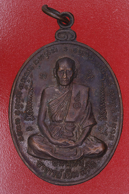 เหรียญพระอาจารย์เพิ่ม วัดจักวรรดิ์ (วัดสามปลื้ม)