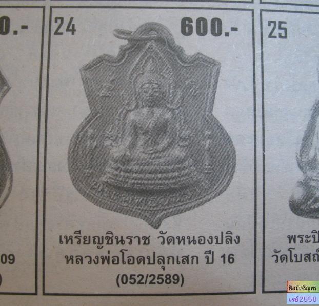 เหรียญพระพุทธชินราชกะไหล่ทอง  วัดหนองปลิง จ.นครสวรรค์  ปี ๒๕๑๖  หลวงพ่อโอด  ปลุกเสก  สภาพสวย  หายาก 