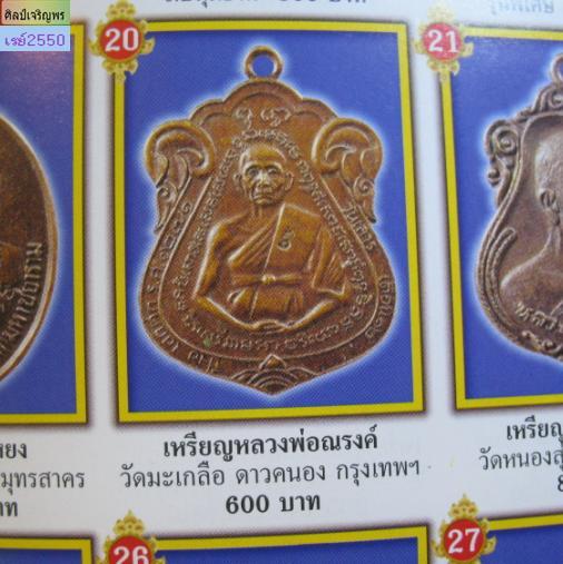 เหรียญเนื้อตะกั่ว หลวงพ่อณงค์  วัดมะเกลือ  รุ่นสร้างตะบัน  หลวงพ่อณรงค์นั้น ท่านเป็นหลานหลวงปู่ศุข