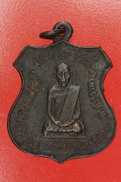 เหรียญพระครูสังฆรักษ์ (อุปัฌาย์ทอง) วัดทองทำนุ จ.นครศรีธรรมราช