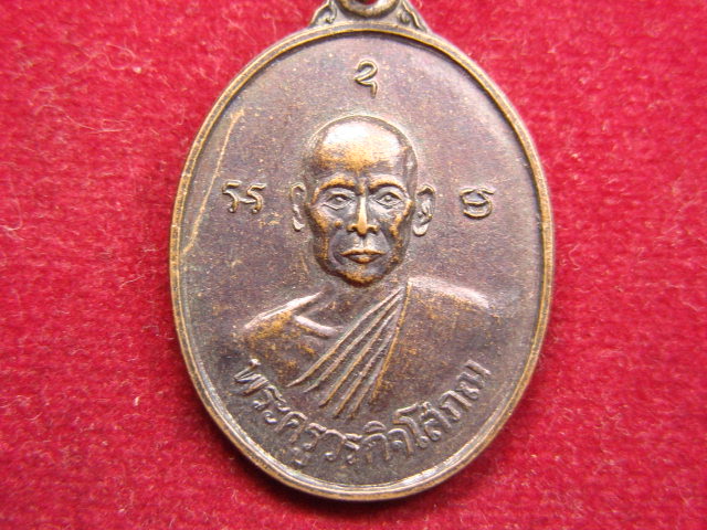 "จ่าสันต์" แดงเคาะเดียว/เหรียญพระครูวรกิจโสภณ วัดตลาดสำรองพันธาราม กาญจนบุรี  ปี ๒๕๑๘