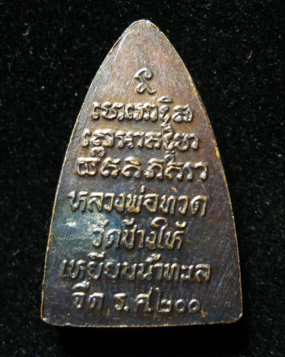 หลวงปู่ทวด วัดช้างให้  ร.ศ.200 