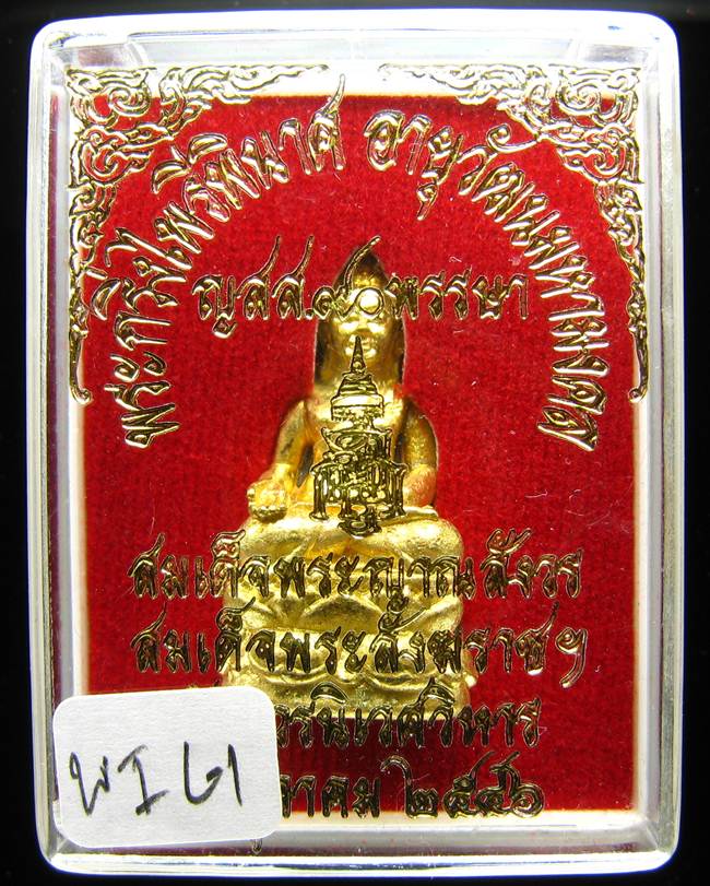**พระกริ่งไพรีพินาศ ญสส.90 พรรษา สมเด็จญาณฯ วัดบวรฯ สวยๆ ราคาเบาๆ เคาะเดียวแดง**WI61