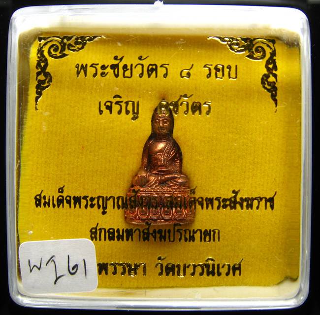 **พระชัยวัฒน์ 8 รอบ เจริญคชวัตร กรรมการ เนื้อทองแดง เคาะเดียวแดง**WI61