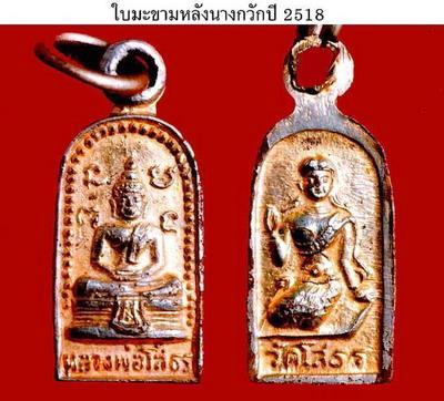 ((ขอเริ่มที่ค่าส่ง 49.- ))พระใบมะขาม "หลวงพ่อโสธร" วัดโสธรฯ หลังนางกวัก เนื้อกะไหล่ทอง ปี ๒๕๑๘ !!!!