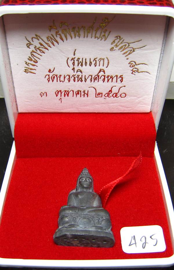 **พระกริ่งไพรีพินาศปั้ม รุ่นแรก เนื้อสังฆวานร วัดบวรฯ ปี 40 โค็ตกรรมการ หมายเลข 425 เคาะเีดียวแดง**
