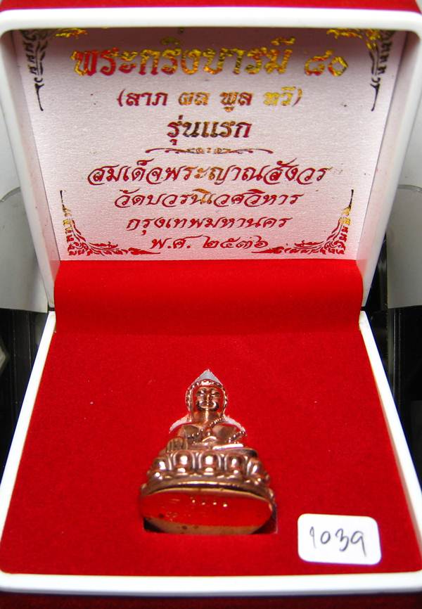 **พระกริ่งบารมี 80 สมเด็จญาณฯ วัดบวรฯ หมายเลข 1039 เนื้อโลหะผสม เคาะเดียวแดง**