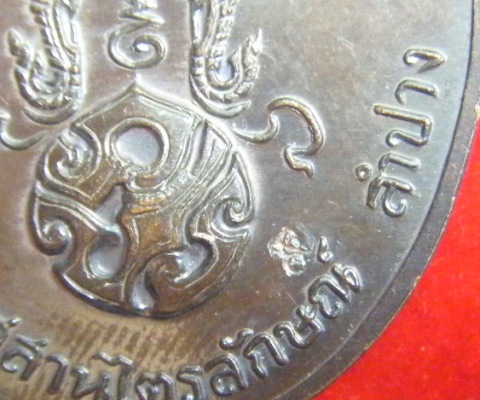 หลวงพ่อเกษม เหรียญรุ่นพิเศษหลังภปร. ปี 2523 เนื้อทองแดง ตอกโค้ต สวยมากครับ