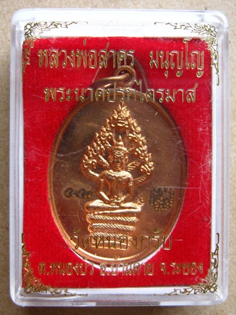 เหรียญพระนาคปรกไตรมาส 51 หลวงพ่อสาคร วัดหนองกรับ จ ระยอง เนื้อทองแดง เลขโค๊ต 5047