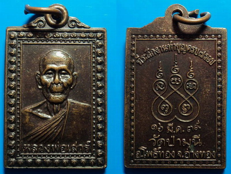 เหรียญที่ระลึกงานทำบุญครบ7รอบ หลวงพ่อเสาร์ วัดป่ามุนี อ่างทอง ปี39 เคาะเดียว