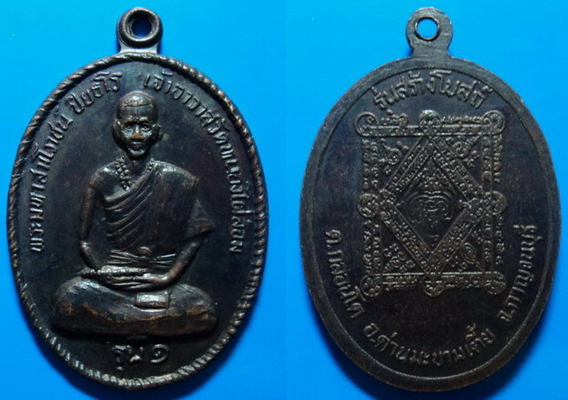 เหรียญรุ่น1 สร้างโบสถ์ พระมหาสมโภชน์ วัดหนองไผ่ล้อม เคาะเดียว