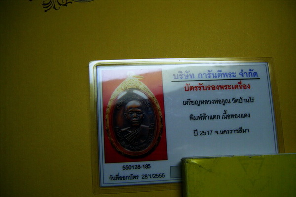หลวงพ่อคูณ ปี 17บล็อค 5 แตกเลื่ยมทอง + บัตรตรวจพระแท้