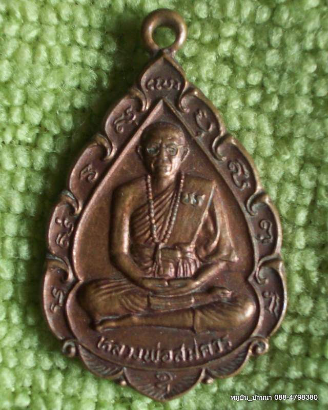 หลวงพ่อสมควร วัดถือน้ำ นครสวรรค์ รุ่นนพคุณ ๒๕๒๒