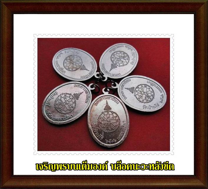 ทีเดียว 5 องค์ เหรียญเจริญพรบนเต็มองค์ ปี 36 เนื้อทองแดง ตัวหนังสือโค้ง (บล็อคนวะ-หลังขีด)/B