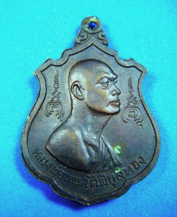 เหรียญหลวงพ่อแพ วัดพิกุลทอง สิงห์บุรี ที่ระลึกสร้างพระประทานพร ไตรมาสปี ๑๖ รมดำสวยๆครับ