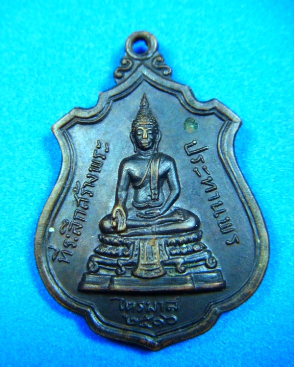 เหรียญหลวงพ่อแพ วัดพิกุลทอง สิงห์บุรี ที่ระลึกสร้างพระประทานพร ไตรมาสปี ๑๖ รมดำสวยๆครับ