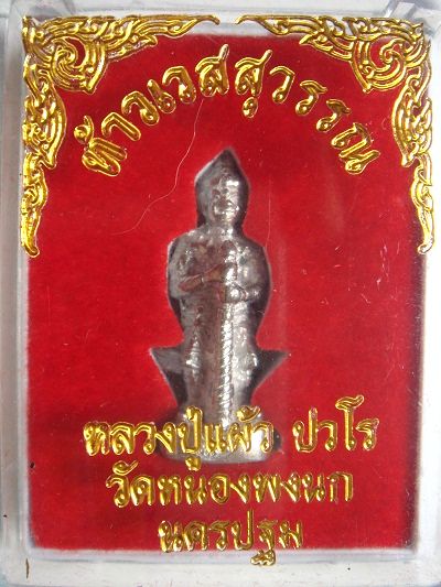 ท้าวเวสสุวรรณ เนื้อเงินยวง หลวงปู่แผ้ว วัดหนองพงนก จ.นครปฐม